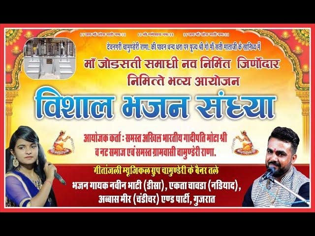 GARBA LIVE - एक शाम माँ जोड़ सती माँ ,चामुंडेरी - CHAMUNDERY LIVE /EKTA CHAWDA,ABBAS MEER