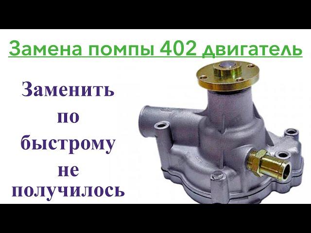 Замена помпы 402 двигатель