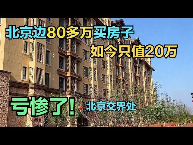 亏惨了！小哥两年前80多万买的房子如今只值20万，啥情况