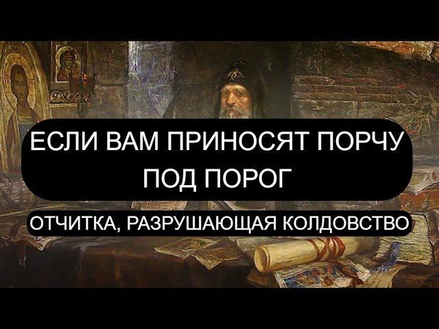 ЕСЛИ ПРИНОСЯТ ПОРЧУ ПОД ПОРОГ