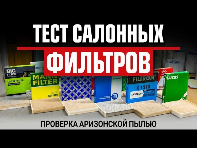 Тест 15 салонных фильтров: проверка аризонской пылью