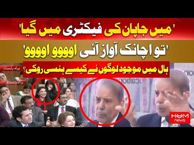 'Mujhe Awaaz aai Oooo' PM Shahbaz Sharif Story About Japan Goes Viral | Shahbaz Sharif Funny