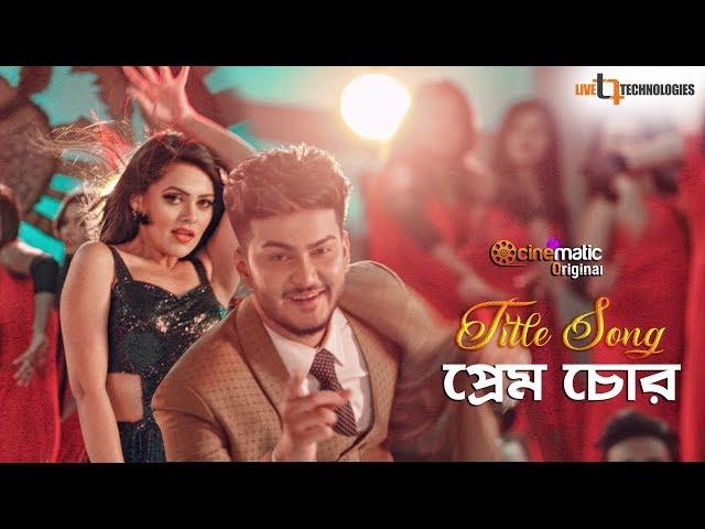 Prem Chor Title Song | Shanto Khan | Neha Amandeep | Upcoming Bengali Movie Prem Chor 2019