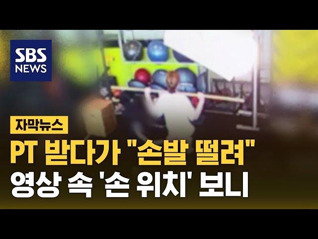 "거침없이 만졌는데"…헬스 트레이너 '무혐의' 논란 (자막뉴스) / SBS