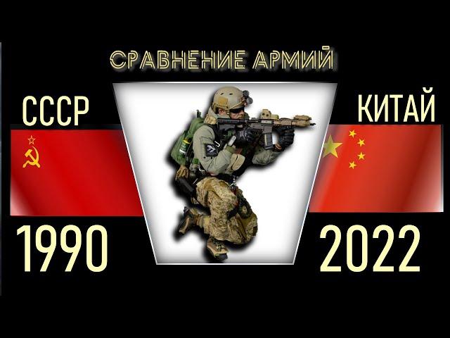 СССР vs Китай Армия 2022 Сравнение военной мощи