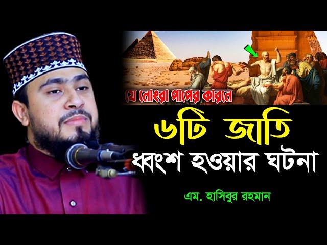 নবীগণের উম্মত ৬টি জাতিকে ধ্বংশ করা হয়েছিল যেসব পাপের কারনে । M Hasibur Rahman Bangla New Waz ।