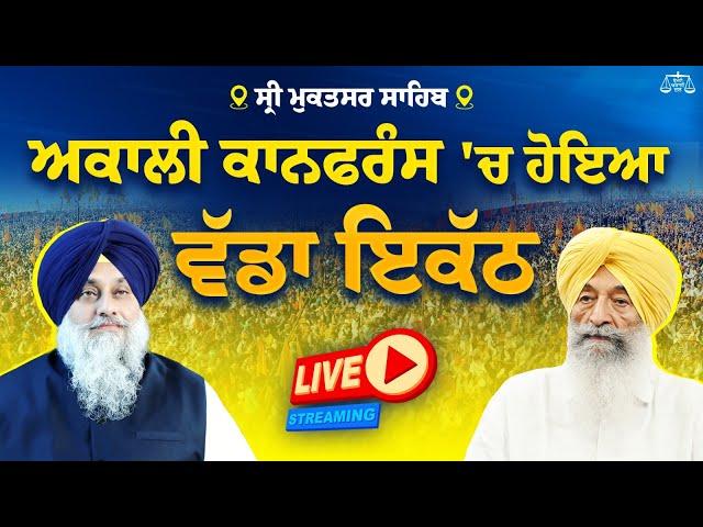 ਅਕਾਲੀ ਕਾਨਫਰੰਸ 'ਚ ਹੋਇਆ ਵੱਡਾ ਇਕੱਠ , Maghi Conference Sri Mukatsar Sahib, Shiromani Akali Dal, LIVE