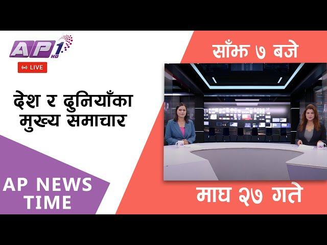 LIVE: AP NEWS TIME | देश र दुनियाँका दिनभरका मुख्य समाचार | माघ २७, आइतबार साँझ ७ बजे | AP1 HD