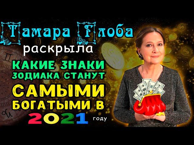 Тамара Глоба раскрыла, какие знаки зодиака станут самыми богатыми в 2021