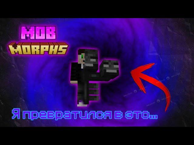 Я ПРЕВРАТИЛСЯ В ЭТО! Minecraft MOD на превращения!