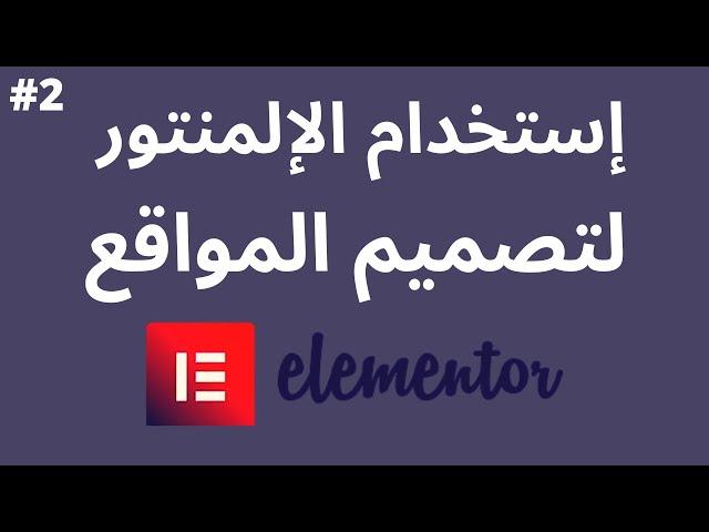 Elementor | كيفية إستخدام أداة الإلمنتور لتصميم المواقع الإلكترونية