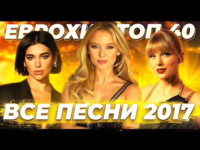 ВСЕ ПЕСНИ ИЗ ЕВРОХИТ ТОП 40 ЗА 2017 ГОД! | ЕВРОПА ПЛЮС