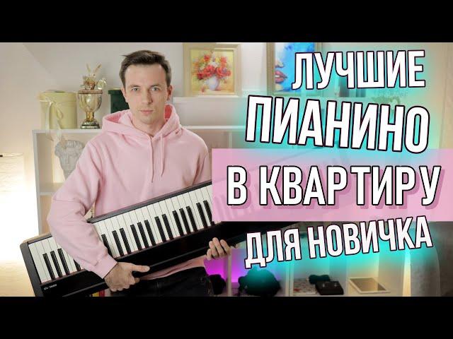 ЛУЧШИЕ ДОСТУПНЫЕ ПИАНИНО ДЛЯ НАЧИНАЮЩЕГО!