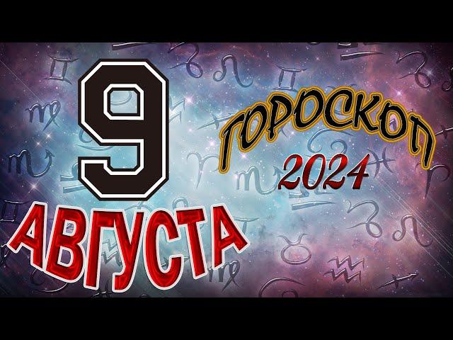 ГОРОСКОП  на   9   АВГУСТА  , 2024 года /Ежедневный гороскоп для всех знаков зодиака.