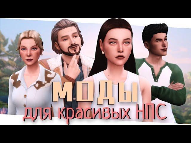 МОДЫ для генерации КРАСИВЫХ НПС [The Sims 4]