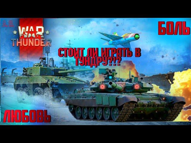 СТОИТ ЛИ ИГРАТЬ В WAR THUNDER В 2024? | ХУДШАЯ ИГРА В 2024 ГОДУ?! | #вартандер #warthunder #тундра