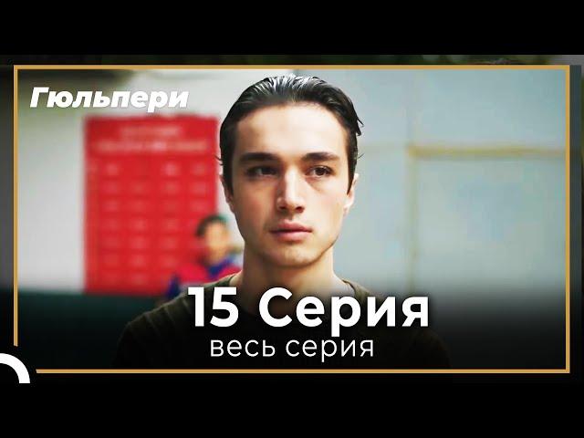 Гюльпери 15 серия