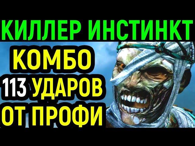 Самое длинное комбо от профи 113 ударов | Кан-Ра Киллер Инстинкт / Killer Instinct Kan-Ra