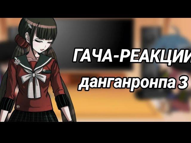 гача реакция𖤐 данганронпа v3 