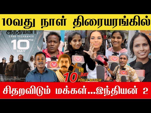 கமலைப் புகழ்ந்து தள்ளும் 2k kids | Indian 2 day 10 public review | Indian 2 10th day review | kamal