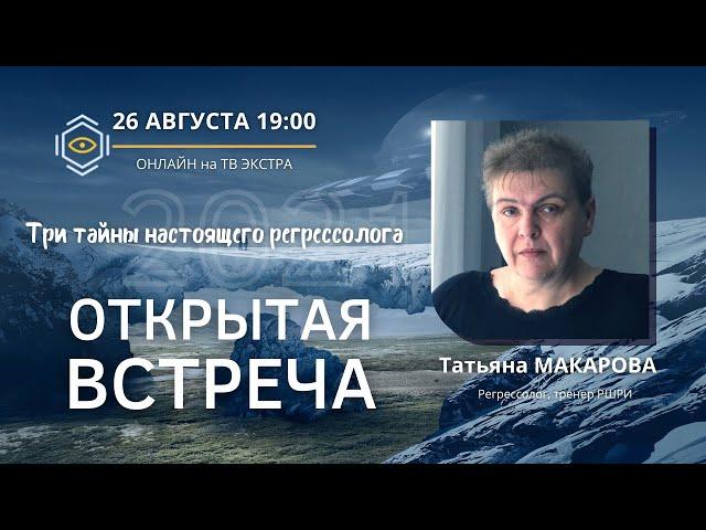 «Три тайны настоящего регрессолога» - Татьяна МАКАРОВА - открытая встреча онлайн