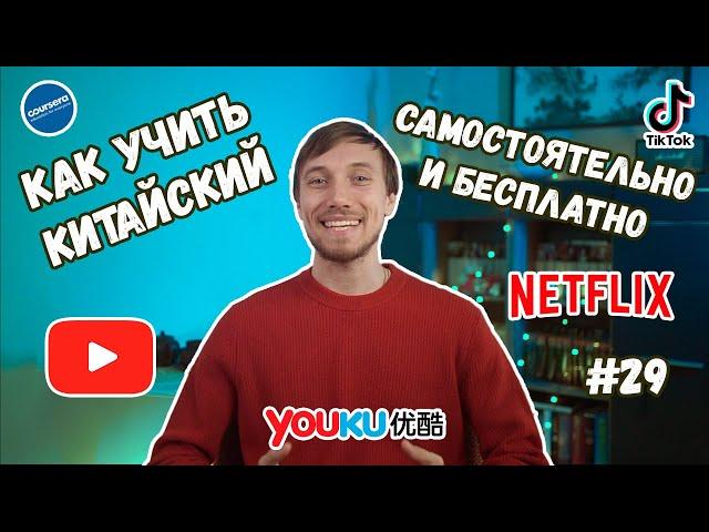 Как учить китайский самостоятельно и бесплатно / Как смотреть уроки, фильмы и сериалы на китайском