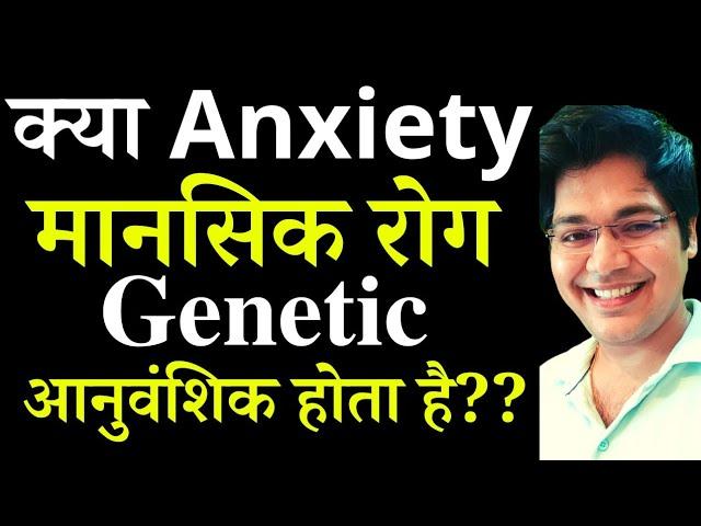 क्या Anxiety मानसिक रोग genetic आनुवंशिक होता है??