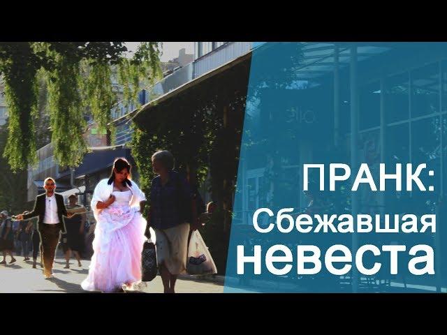 ПРАНК: УЖАСНАЯ СБЕЖАВШАЯ НЕВЕСТА | ведущий Александр Козлов догоняет неадекватную невесту РОЗЫГРЫШ