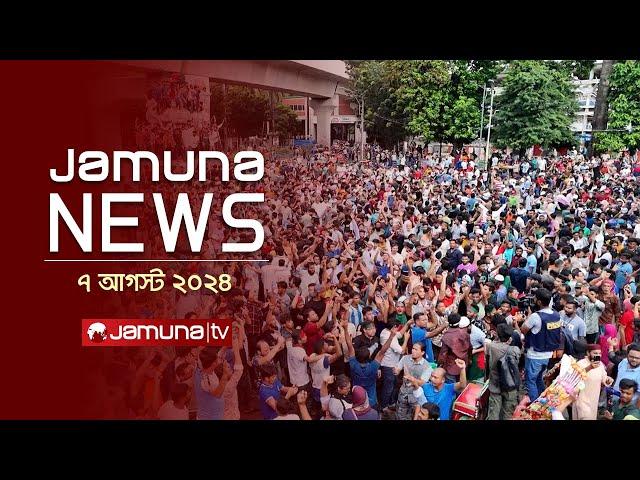 যমুনা নিউজ | Latest News Headlines and Bulletin | Jamuna News | 07 August 2024 | 9 AM | Jamuna TV