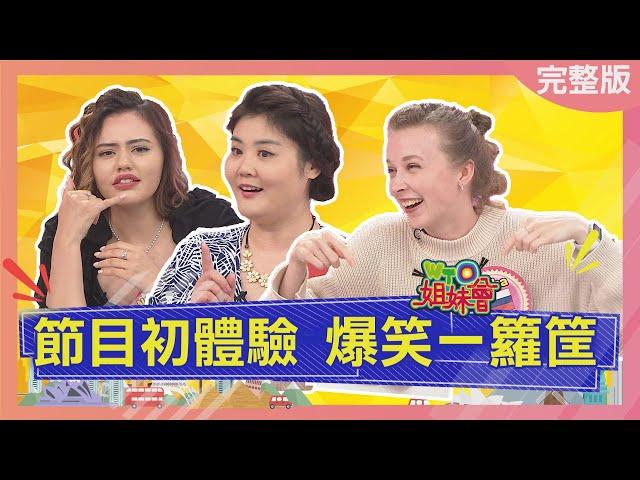 節目初體驗 爆笑一籮筐 TV show 2022-06-16【WTO姐妹會】歐陽姍 芭蒂 ZUZU 凱蒂 Jenny Sasha Nicole 法國Anna Lukas