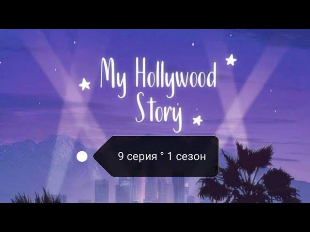 Клуб романтики : Моя Голливудская история(серия 9 ° сезон 1) | ANNLEEGAMES