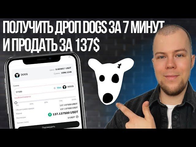 AirDpop DOGS в Телеграм 137$ за Пару Кликов?! Как Получить и Продать Дроп Догс за 7 минут