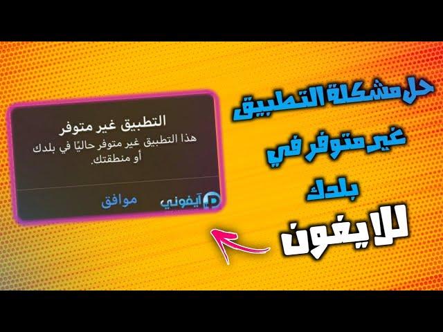 حل مشكلة التطبيق غير متوفر في بلدك للايفون