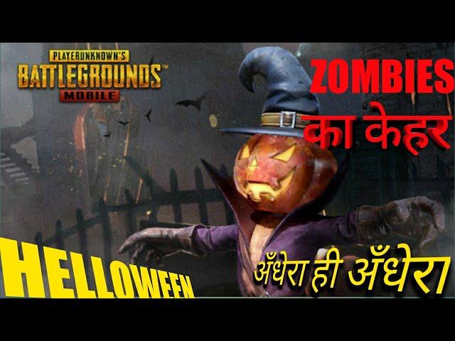 Zombies का केहर अँधेरा ही अँधेरा playing PUBG LITE ZOMBIE MODE Update 0.19.0