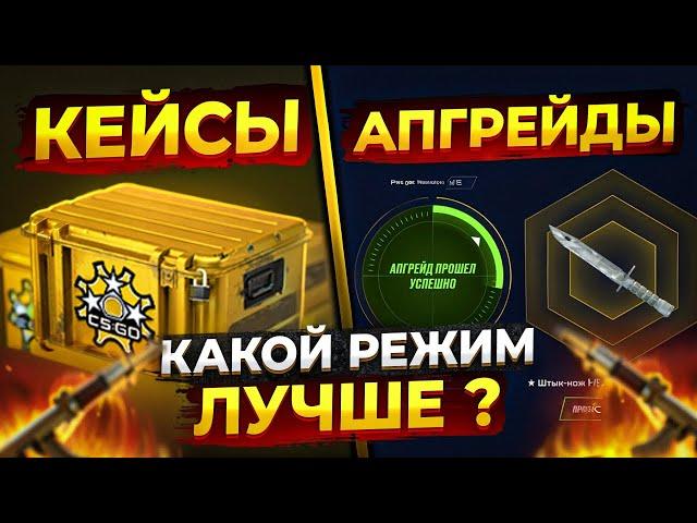 ️ СРАВНИВАЕМ КЕЙСЫ и АПГРЕЙДЫ - КАКОЙ РЕЖИМ ВЫДАЕТ ЛУЧШЕ? | Сайты с Кейсами КС ГО | Кейсы CS GO