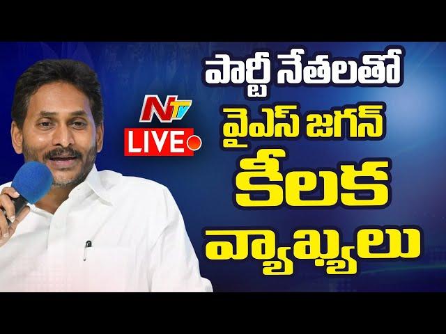 వైఎస్ జగన్ కీలక వ్యాఖ్యలు LIVE: YS Jagan Speech LIVE | NTV