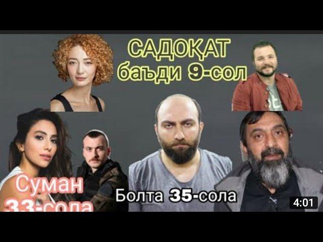 Баъди 9 Сол ахволи филми садоката бинед