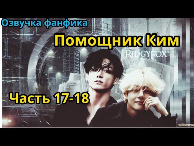 ПОМОЩНИК КИМ | Часть 17-18 (сокращенная) | ВИГУКИ  | автор RidgyFox |#БТСозвучка #bts #фанфик