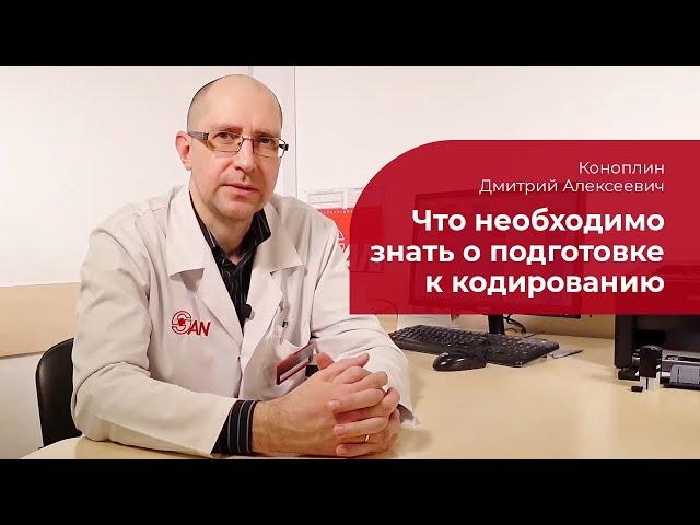 Кодирование от алкоголизма:  что нужно знать о подготовке к процедуре