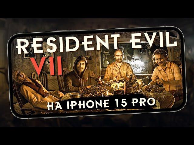 Так выглядит Resident Evil 7: Biohazard на iPhone 15 Pro. Сравнение графики с Playstation 4