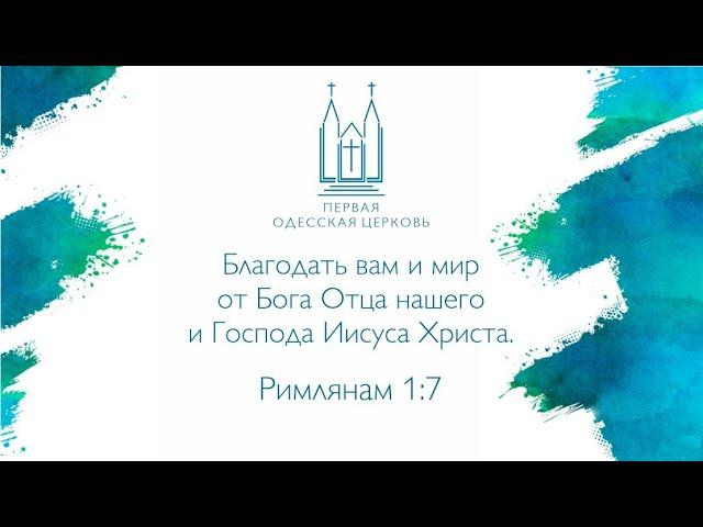 Воскресное утреннее богослужение | 06.11.2022 | Первая одесская церковь ЕХБ