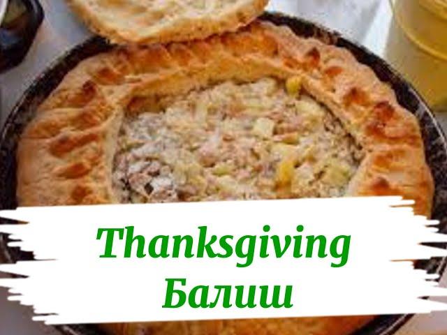 Thanksgiving  Балиш - секреты идеального рецепта!