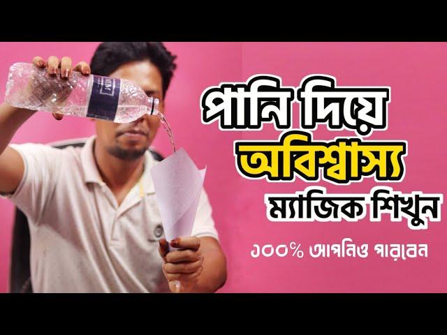 পানি দিয়ে অবিশ্বাস্য ম্যাজিক শিখুন || কাগজের ভিতরে পানি ঢেলে গ্লাসে তোলা ম্যাজিক শিখুন || New Magic