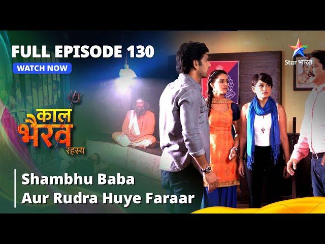 FULL EPISODE -130 || Shambhu Baba Aur Rudra Huye Faraar || काल भैरव रहस्य || Kaal Bhairav Rahasya