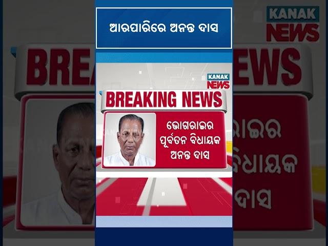 Former MLA Ananta Das Passes Away | Kanak News Shorts