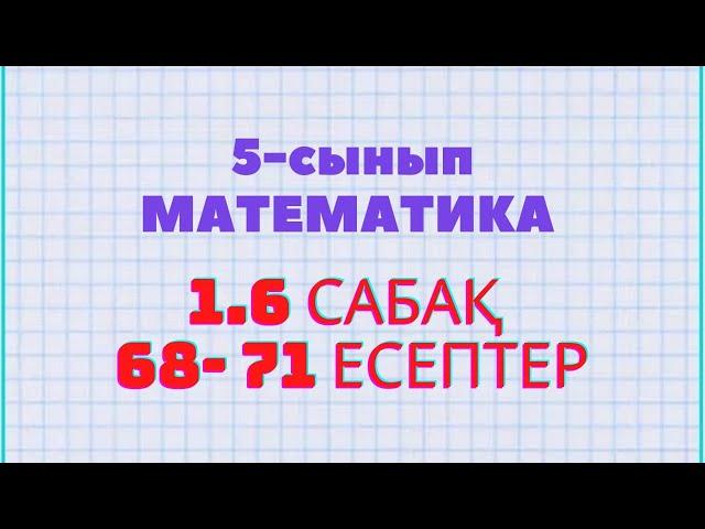 Математика 5-сынып 1.6 сабақ 69, 70, 71, есептер Атамұра баспасы