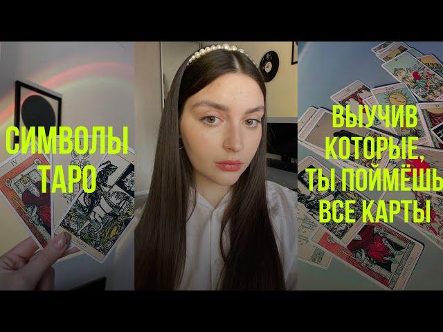 КАК ЛЕГКО ПОНЯТЬ КАРТЫ? | СИМВОЛЫ ТАРО | ОБУЧЕНИЕ ТАРО