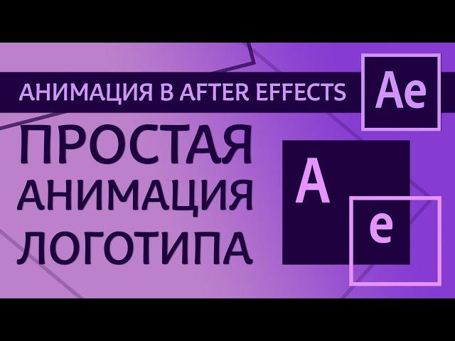 Простая анимация логотипа в After Effects для начинающих. Как сделать анимацию логотипа