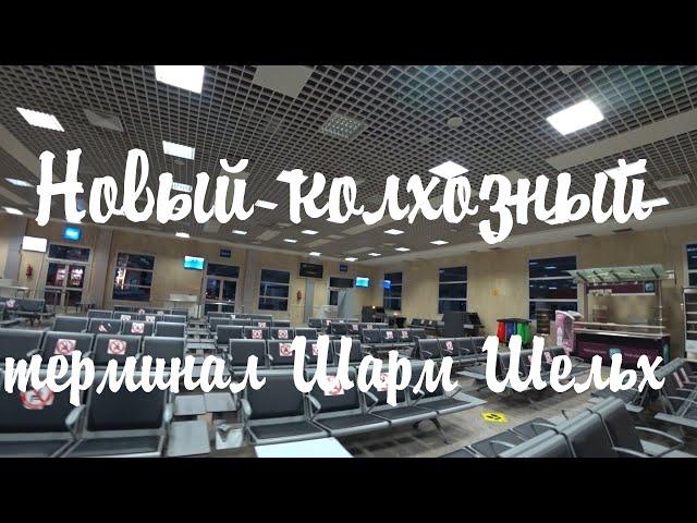 Новый колхозный терминал Sharm El Sheikh| Египет |Duty Free