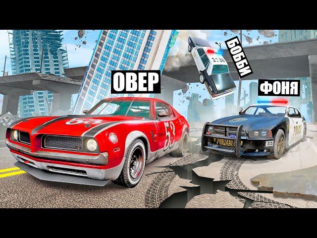 ПОЛИЦЕЙСКАЯ ПОГОНЯ В РАЗРУШЕННОМ ГОРОДЕ! СМЕРТЕЛЬНОЕ ЗЕМЛЕТРЯСЕНИЕ В BeamNG.drive